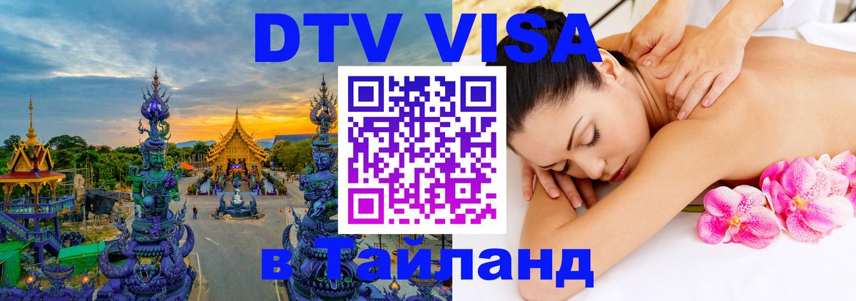 DTV Visa Тайланд купить 